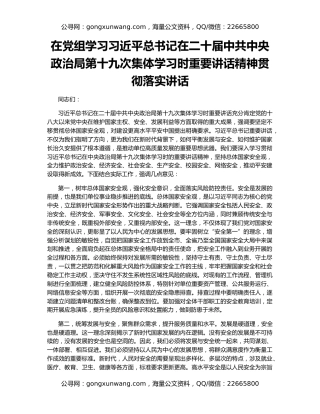 在党组学习习近平总书记在二十届中共中央政治局第十九次集体学习时重要讲话精神贯彻落实讲话