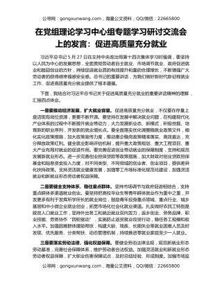 在党组理论学习中心组专题学习研讨交流会上的发言：促进高质量充分就业