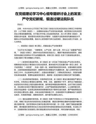 在党组理论学习中心组专题研讨会上的发言：严守党纪新规，锻造过硬法院队伍