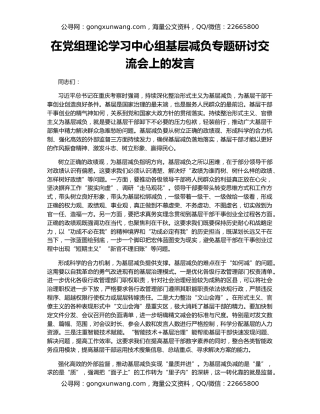 在党组理论学习中心组基层减负专题研讨交流会上的发言