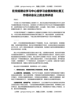 在党组理论学习中心组学习会暨舆情处置工作培训会议上的主持讲话