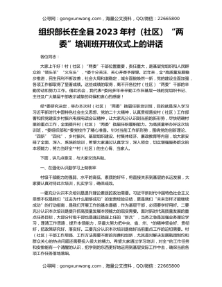 组织部长在全县2023年村（社区）“两委”培训班开班仪式上的讲话