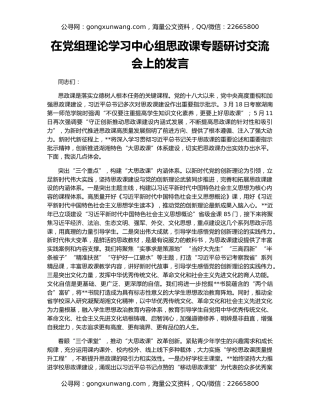 在党组理论学习中心组思政课专题研讨交流会上的发言