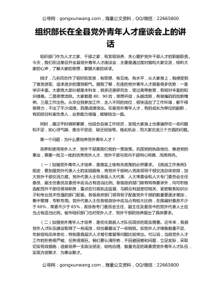 组织部长在全县党外青年人才座谈会上的讲话