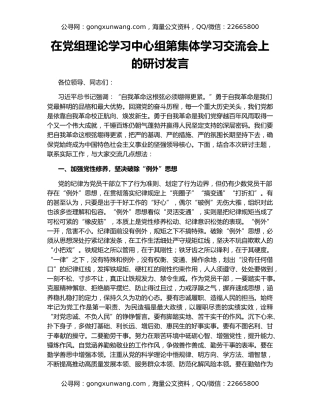 在党组理论学习中心组第集体学习交流会上的研讨发言