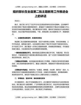 组织部长在全县第二批主题教育工作推进会上的讲话