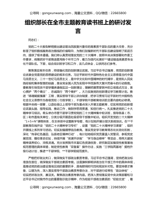 组织部长在全市主题教育读书班上的研讨发言