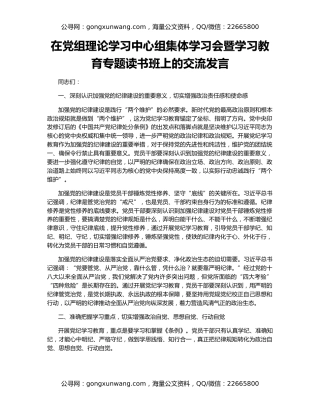 在党组理论学习中心组集体学习会暨学习教育专题读书班上的交流发言