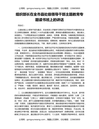 组织部长在全市县处级领导干部主题教育专题读书班上的讲话