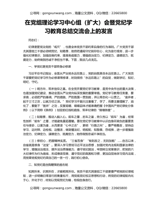 在党组理论学习中心组（扩大）会暨党纪学习教育总结交流会上的发言