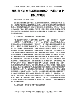 组织部长在全市基层党建建设工作推进会上的汇报发言