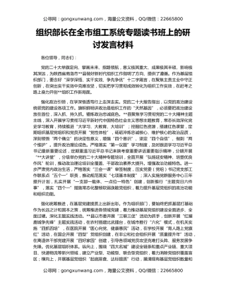 组织部长在全市组工系统专题读书班上的研讨发言材料
