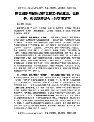 在党组织书记围绕抓党建工作晒成绩、亮任务、谈思路座谈会上的交流发言