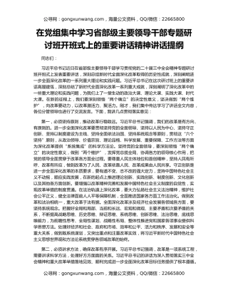 在党组集中学习省部级主要领导干部专题研讨班开班式上的重要讲话精神讲话提纲