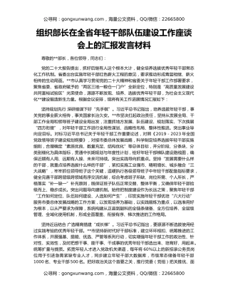 组织部长在全省年轻干部队伍建设工作座谈会上的汇报发言材料