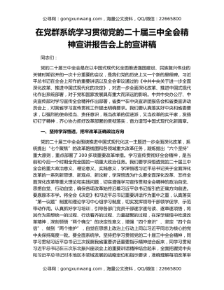 在党群系统学习贯彻党的二十届三中全会精神宣讲报告会上的宣讲稿
