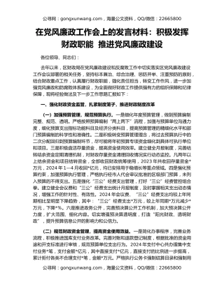 在党风廉政工作会上的发言材料：积极发挥财政职能  推进党风廉政建设