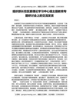 组织部长在区委理论学习中心组主题教育专题研讨会上的交流发言