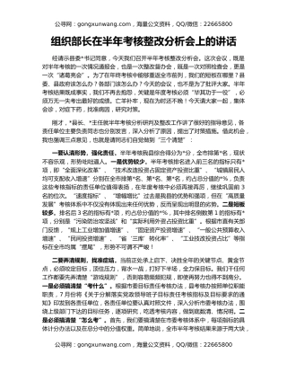 组织部长在半年考核整改分析会上的讲话