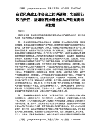 在党风廉政工作会议上的讲话稿：忠诚履行政治责任，坚如磐石推进全面从严治党向纵深发展
