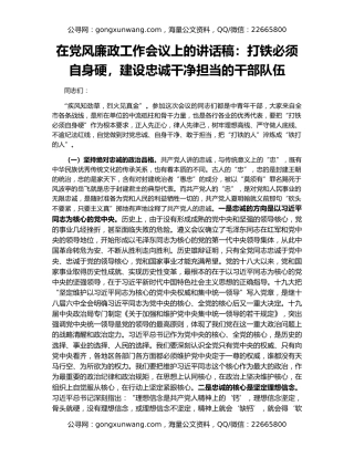 在党风廉政工作会议上的讲话稿：打铁必须自身硬，建设忠诚干净担当的干部队伍