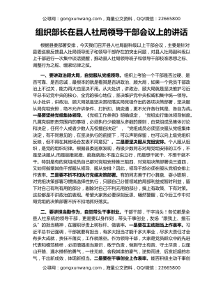 组织部长在县人社局领导干部会议上的讲话