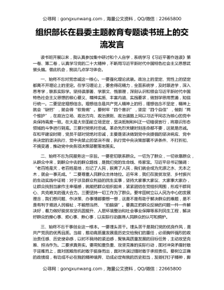 组织部长在县委主题教育专题读书班上的交流发言