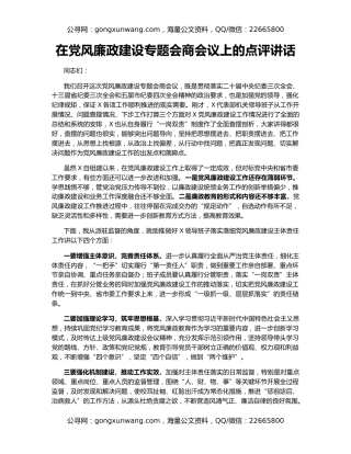 在党风廉政建设专题会商会议上的点评讲话