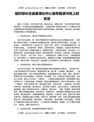 组织部长在县委理论中心组专题读书班上的发言