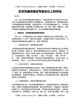 在党风廉政建设专题会议上的讲话