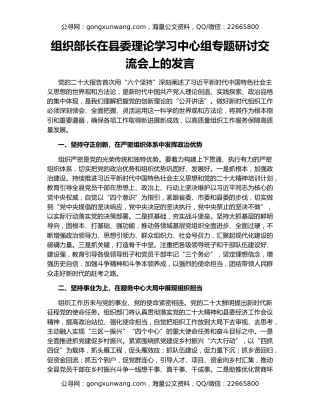 组织部长在县委理论学习中心组专题研讨交流会上的发言