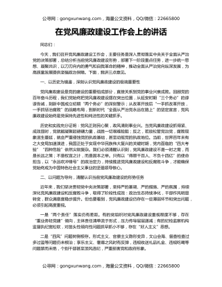 在党风廉政建设工作会上的讲话