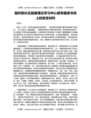 组织部长在县委理论学习中心组专题读书班上的发言材料