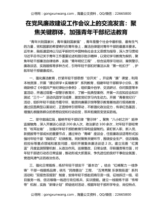 在党风廉政建设工作会议上的交流发言：聚焦关键群体，加强青年干部纪法教育