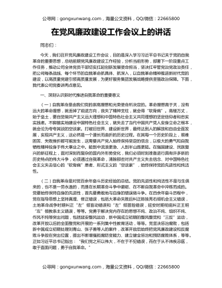 在党风廉政建设工作会议上的讲话