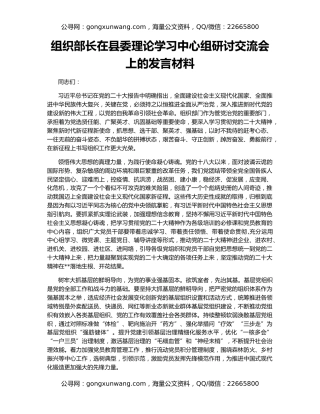 组织部长在县委理论学习中心组研讨交流会上的发言材料