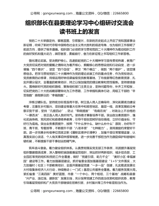 组织部长在县委理论学习中心组研讨交流会读书班上的发言