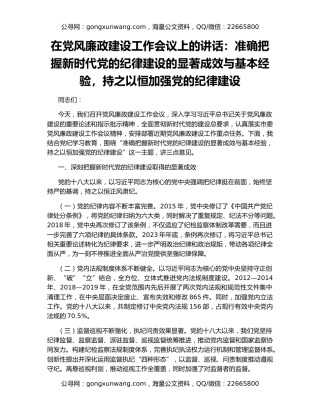 在党风廉政建设工作会议上的讲话：准确把握新时代党的纪律建设的显著成效与基本经验，持之以恒加强党的纪律建设