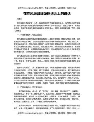 在党风廉政建设座谈会上的讲话