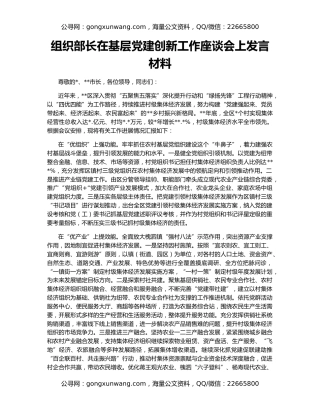 组织部长在基层党建创新工作座谈会上发言材料