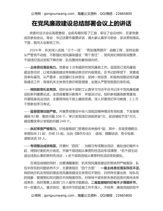 在党风廉政建设总结部署会议上的讲话