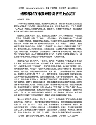 组织部长在市委专题读书班上的发言