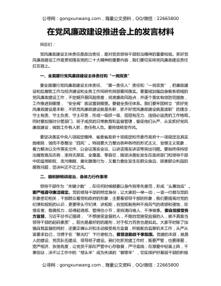 在党风廉政建设推进会上的发言材料