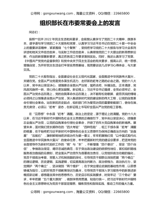 组织部长在市委常委会上的发言