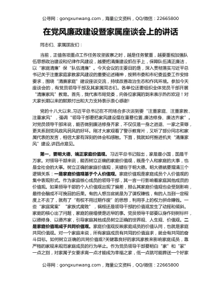 在党风廉政建设暨家属座谈会上的讲话