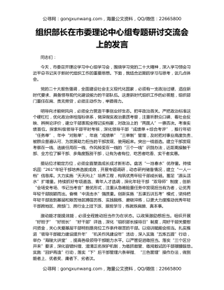 组织部长在市委理论中心组专题研讨交流会上的发言