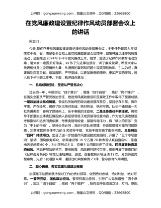 在党风廉政建设暨纪律作风动员部署会议上的讲话