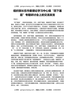 组织部长在市委理论学习中心组“四下基层”专题研讨会上的交流发言