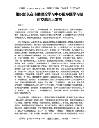 组织部长在市委理论学习中心组专题学习研讨交流会上发言