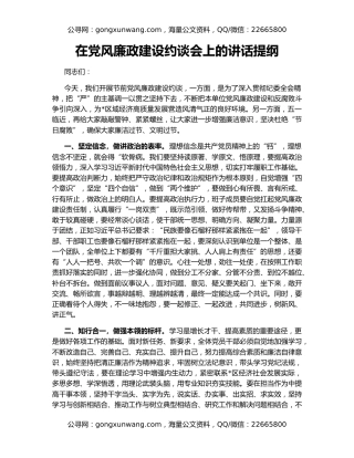 在党风廉政建设约谈会上的讲话提纲